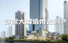 <b>数媒大厦值得去吗？</b>