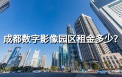 <b>成都数字影像园区租金多少？</b>