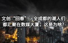 <b>文创“回春”，全成都的潮人们都汇聚在数媒大厦，这是为啥?</b>