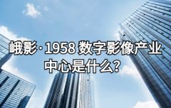<b>峨影·1958 数字影像产业中心是什么？</b>