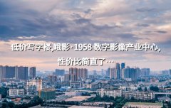 <b>低价写字楼,峨影·1958 数字影像产业中心,性价比简直了…</b>