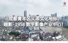<b>成都青羊区又添文化地标，峨影·1958 数字影像产业中心！</b>