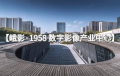 <b>【峨影·1958 数字影像产业中心】地址,电话,路线,周边设施......</b>