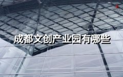 <b>成都文创产业园有哪些</b>