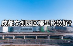 <b>成都文创园区哪里比较好？</b>