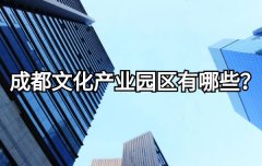 <b>成都文化产业园区有哪些？</b>