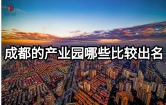 <b>成都的产业园哪些比较出名</b>