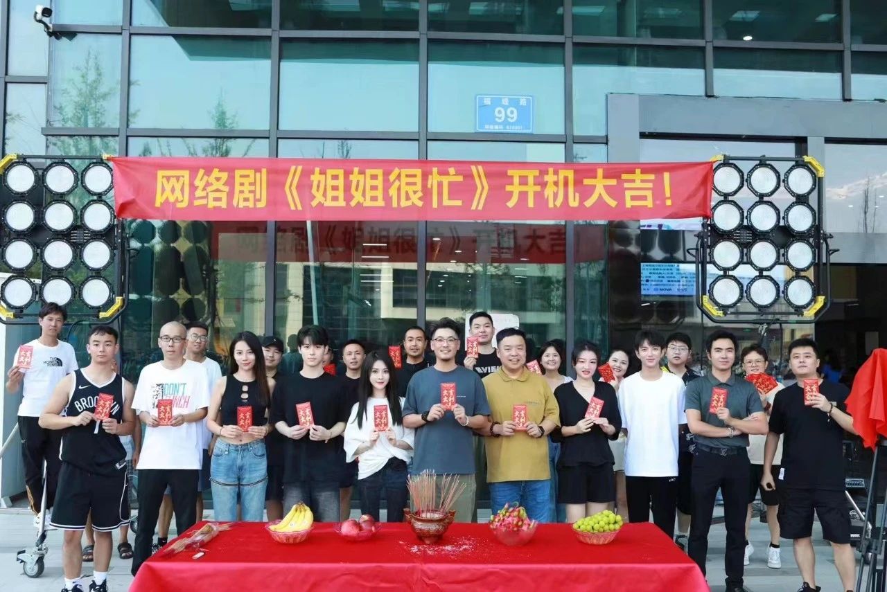 园区动态 || 网剧《姐姐很忙》开机仪式在国际数字影像文创产业园成功