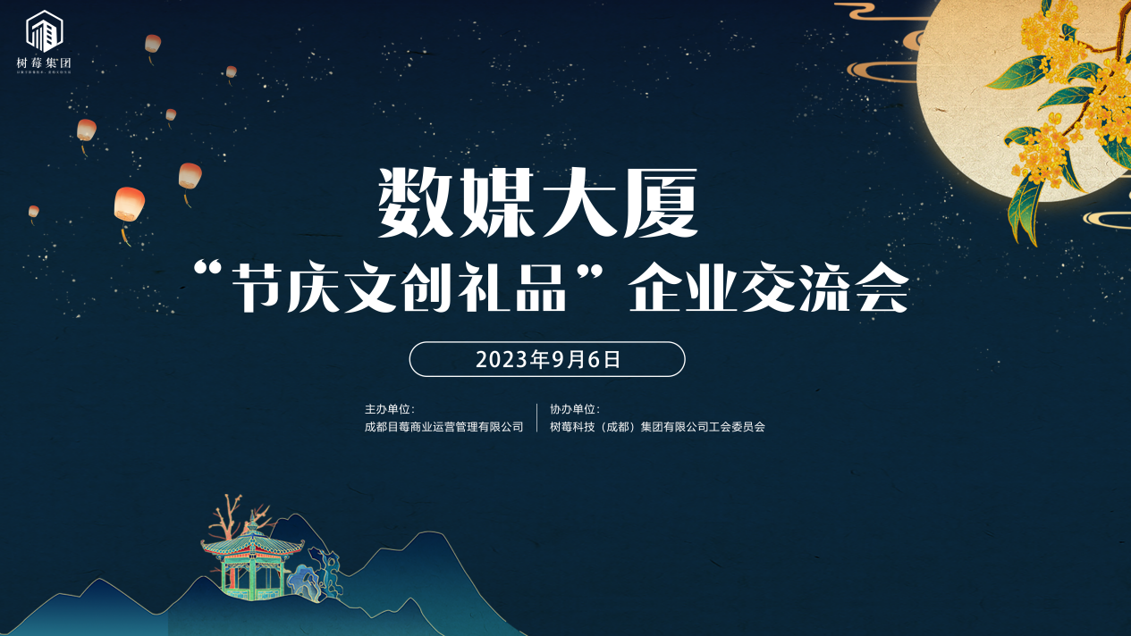 园区动态 ||​ 产业园九月“节庆文创礼品”企业交流会圆满举办