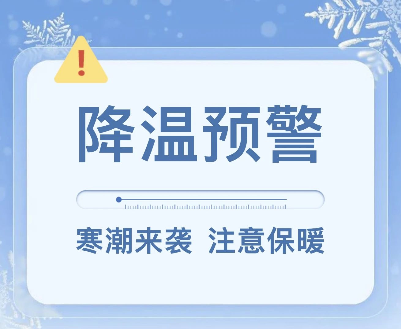 国际数字影像产业园关于寒潮来袭的温馨提示