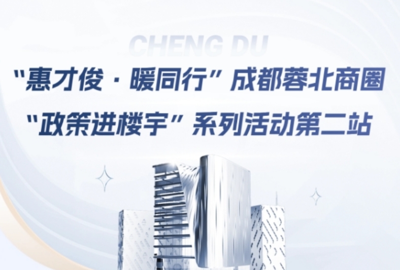 <b>“惠才俊·暖同行”成都蓉北商圈“政策进楼宇”系列活动火热报名中</b>