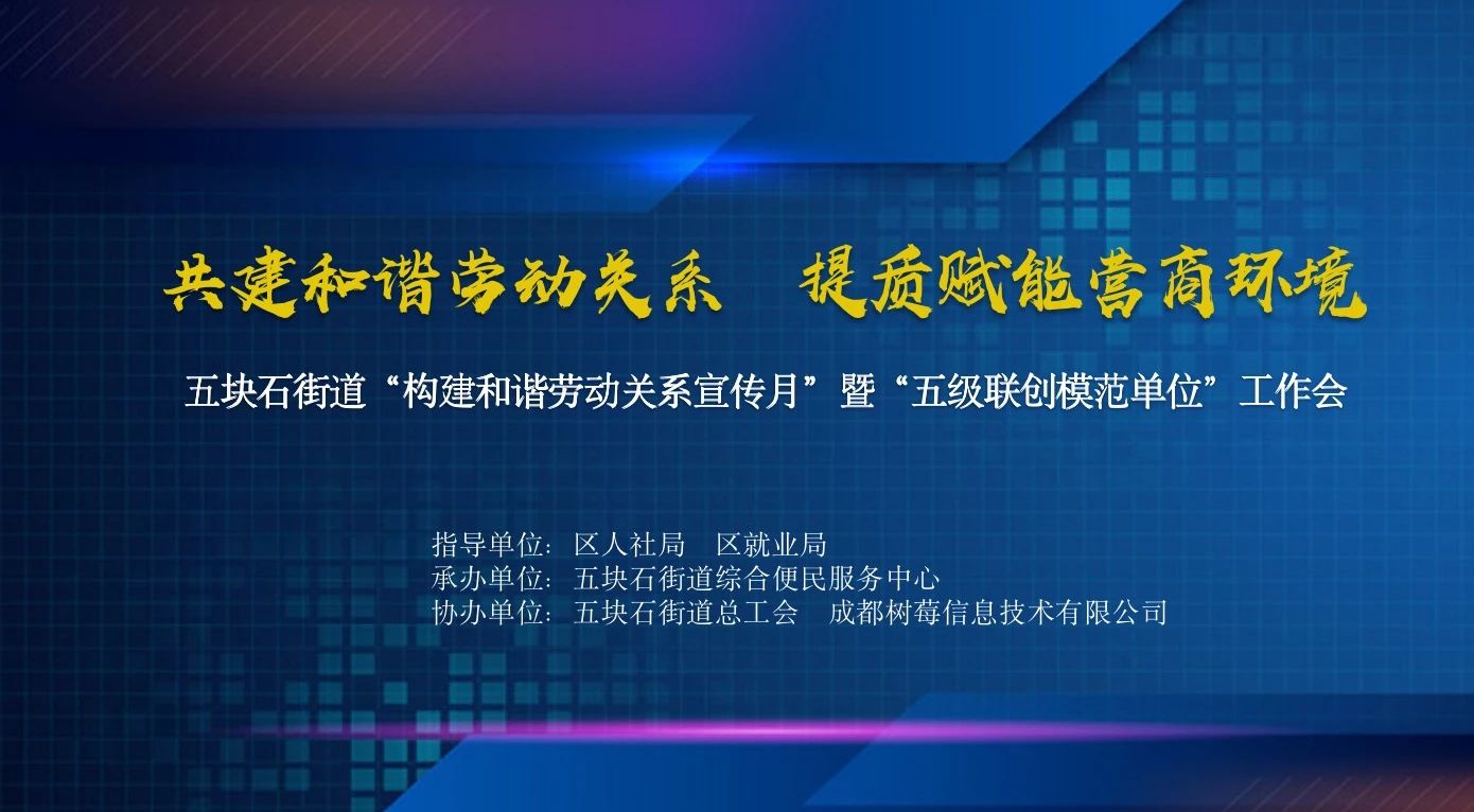 <b>五块石街道“构建和谐劳动关系宣传月”主题工作会在园区成功举行</b>