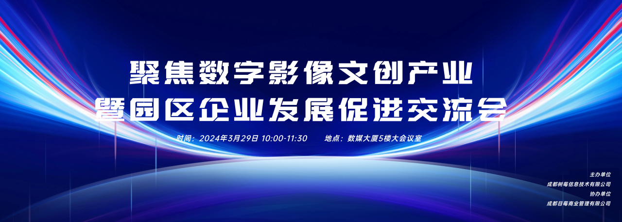 <b>“园区企业发展促进交流会”在国际数字影像产业园成功举行！</b>