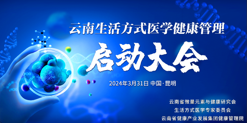 <b>集团副总裁应邀赴昆明参与“2024云南生活方式医学健康管理启动大会”</b>