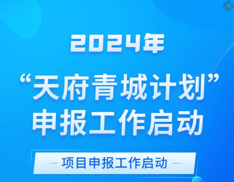 <b>企业请注意！2024年“天府青城计划”申报工作正式启动</b>