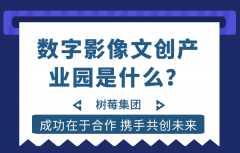 <b>数字影像文创产业园是什么？</b>