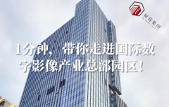 <b>1分钟，带你走进国际数字影像产业总部园区！</b>