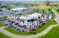<b>为何产业园区成为企业选址首选？</b>
