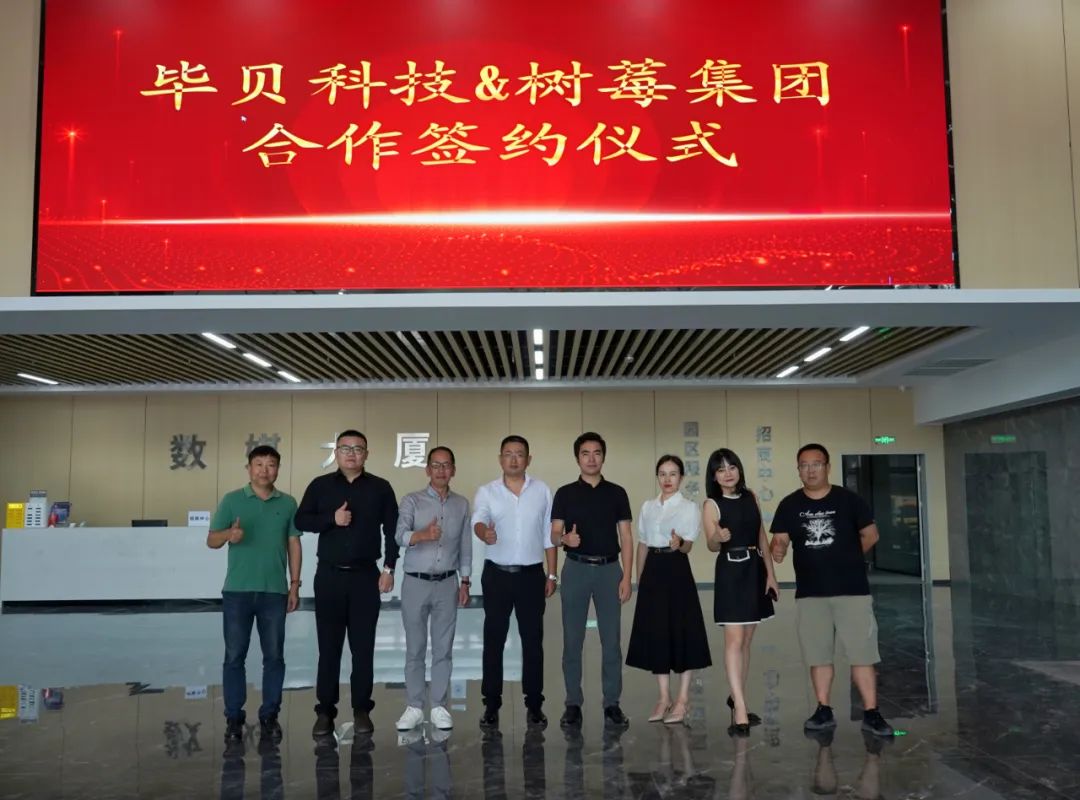 <b>集团动态||四川毕贝科技有限公司与树莓科技（成都）集团有限公司在国</b>