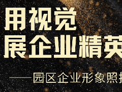 活动预告||诚邀园区入驻企业拍摄企业形象照