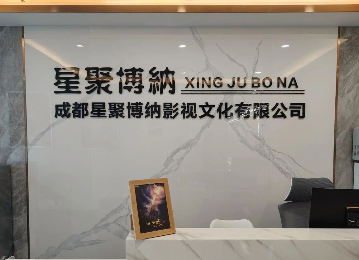 园区企业展示 ||成都星聚博纳影视文化有限公司