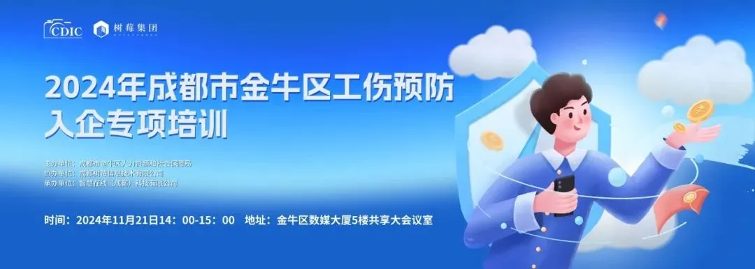 园区动态|2024年成都市金牛区工伤预防入企培训活动成功举办