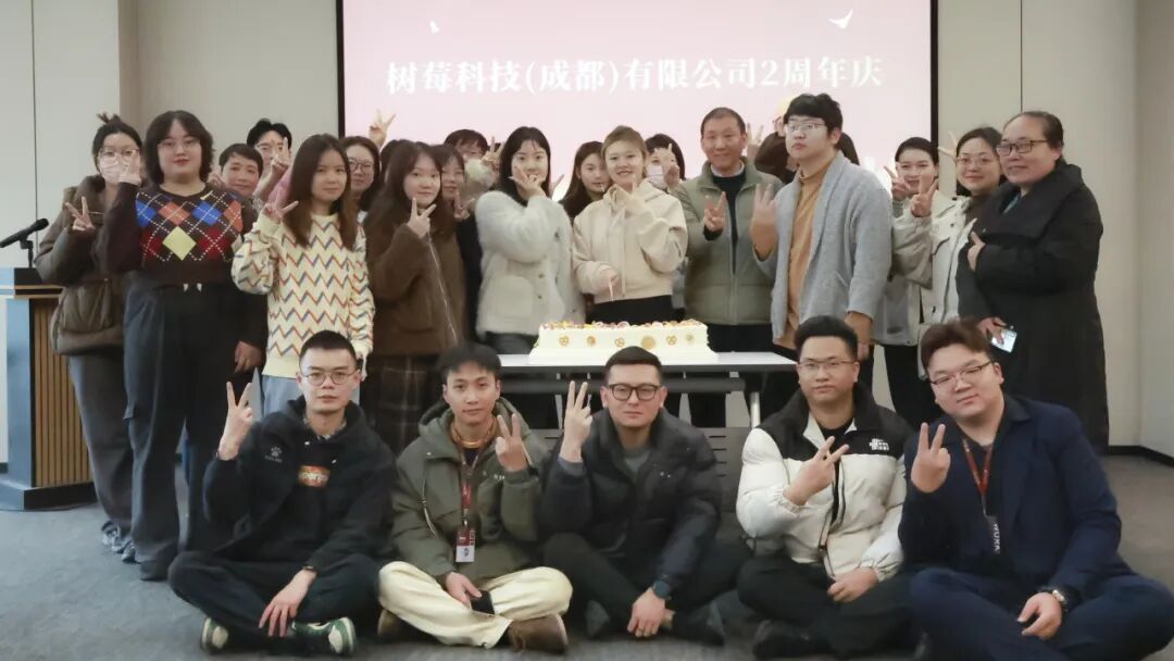 树莓控股周年庆圆满举行！聚势共创